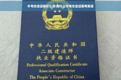 中专毕业证有什么用-为什么中专毕业证要考英语