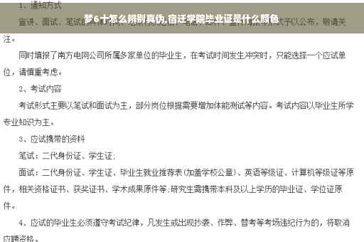 梦6十怎么辨别真伪,宿迁学院毕业证是什么颜色