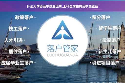 什么大学要高中毕业证书,上什么学校有高中毕业证