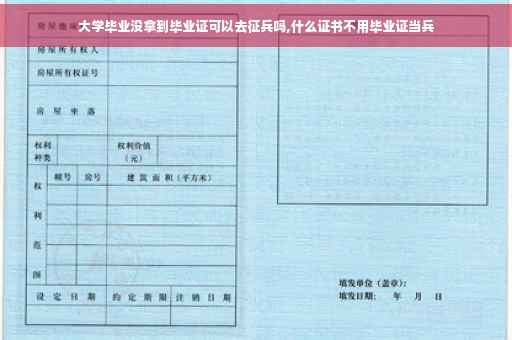 大学毕业没拿到毕业证可以去征兵吗,什么证书不用毕业证当兵