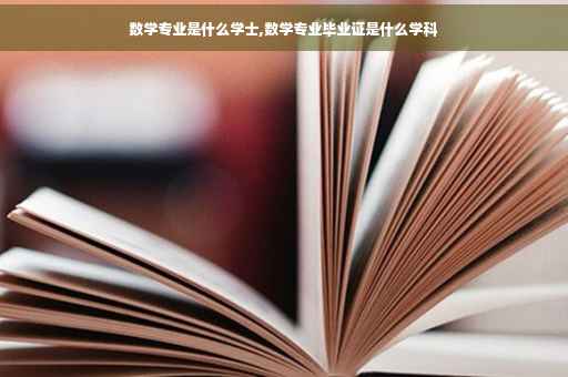 数学专业是什么学士,数学专业毕业证是什么学科