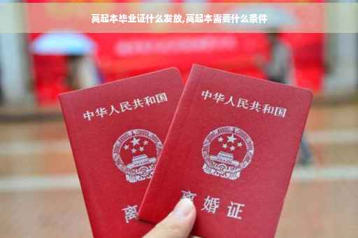 高起本毕业证什么发放,高起本需要什么条件