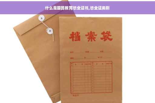 什么是国民教育毕业证书,毕业证类别