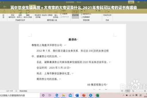 高中毕业生读高技＋大专拿的大专证是什么,2021年专科可以考的证书有哪些