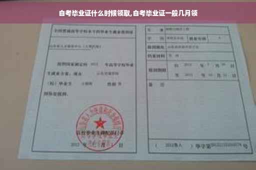 自考毕业证什么时候领取,自考毕业证一般几月领