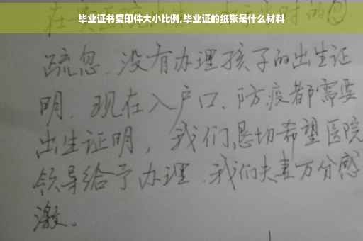 毕业证书复印件大小比例,毕业证的纸张是什么材料