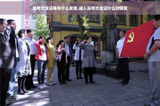 成考毕业证每年什么发放,成人高考毕业证什么时候发