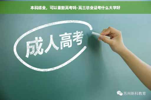 本科结业，可以重新高考吗-高三毕业证考什么大学好