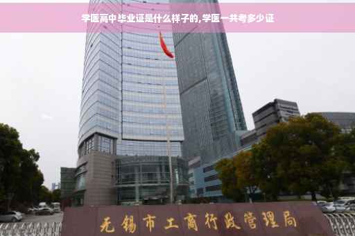 学医高中毕业证是什么样子的,学医一共考多少证