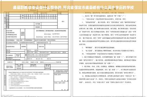 蠡县职教毕业证是什么颜色的,河北省保定市蠡县都有什么高中学历的学校
