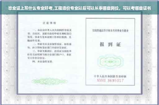 毕业证上写什么专业好考,工程造价专业以后可以从事哪些岗位，可以考哪些证书