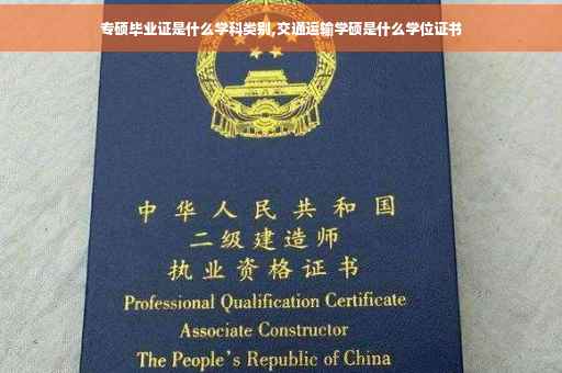 专硕毕业证是什么学科类别,交通运输学硕是什么学位证书