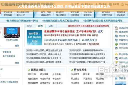 人力资源自考本科需要什么资料,自考毕业发下来的档案袋怎么办
