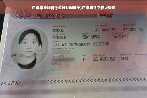 自考毕业证有什么好处吗知乎,自考拿到学位证好处