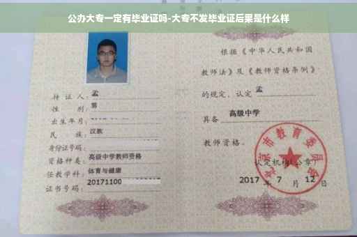 公办大专一定有毕业证吗-大专不发毕业证后果是什么样