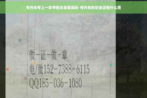 专升本考上一本学校含金量高吗-专升本的毕业证有什么用