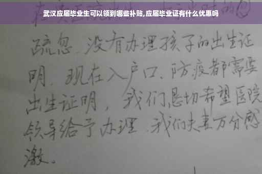 武汉应届毕业生可以领到哪些补贴,应届毕业证有什么优惠吗