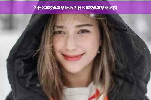 为什么学校要发毕业证(为什么学校要发毕业证书)