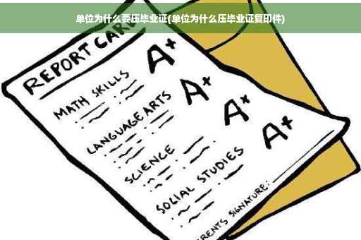 单位为什么要压毕业证(单位为什么压毕业证复印件)