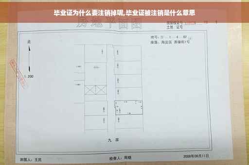 毕业证为什么要注销掉呢,毕业证被注销是什么意思