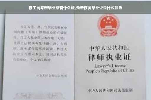 技工高考班毕业班有什么证,预备技师毕业证是什么颜色