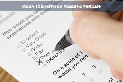 毕业证为什么查不到学籍信息,毕业证查不到学籍怎么回事