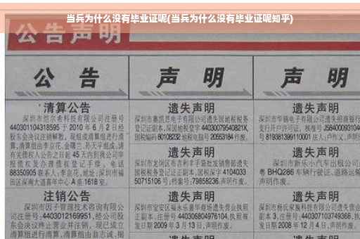 当兵为什么没有毕业证呢(当兵为什么没有毕业证呢知乎)