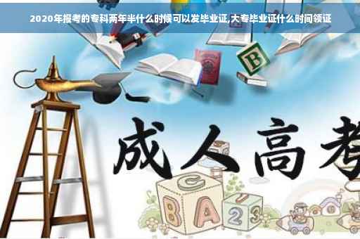 2020年报考的专科两年半什么时候可以发毕业证,大专毕业证什么时间领证