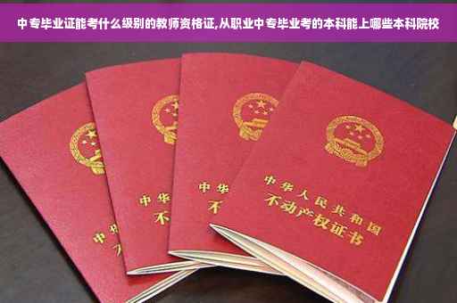 中专毕业证能考什么级别的教师资格证,从职业中专毕业考的本科能上哪些本科院校