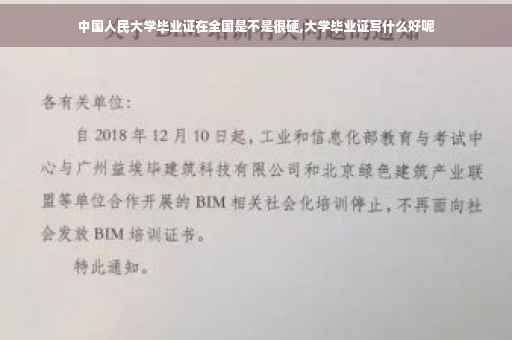 中国人民大学毕业证在全国是不是很硬,大学毕业证写什么好呢