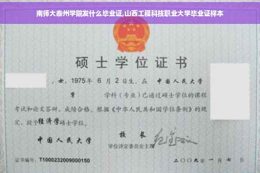 南师大泰州学院发什么毕业证,山西工程科技职业大学毕业证样本