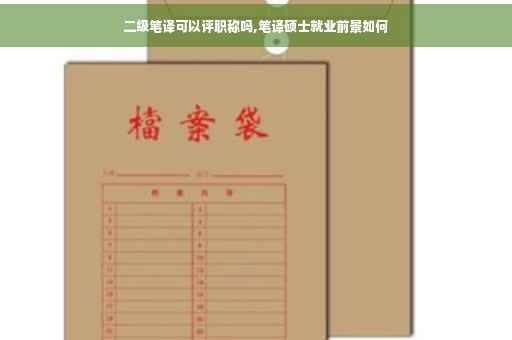 二级笔译可以评职称吗,笔译硕士就业前景如何