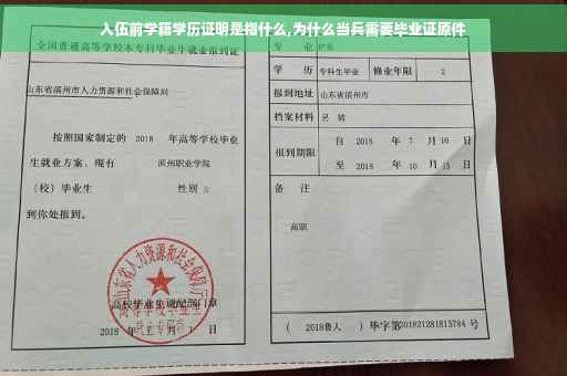 入伍前学籍学历证明是指什么,为什么当兵需要毕业证原件