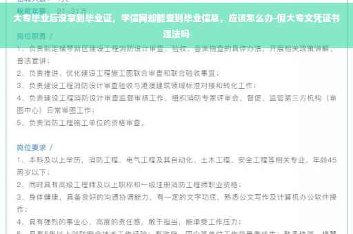 大专毕业后没拿到毕业证，学信网却能查到毕业信息，应该怎么办-假大专文凭证书违法吗