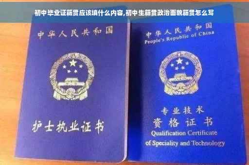初中毕业证籍贯应该填什么内容,初中生籍贯政治面貌籍贯怎么写
