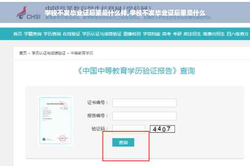 学校不发毕业证后果是什么样,学校不发毕业证后果是什么