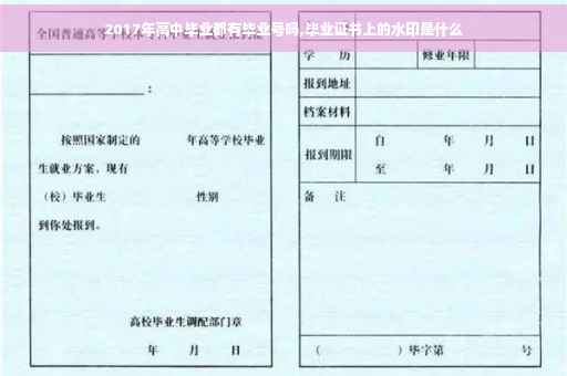 2017年高中毕业都有毕业号吗,毕业证书上的水印是什么