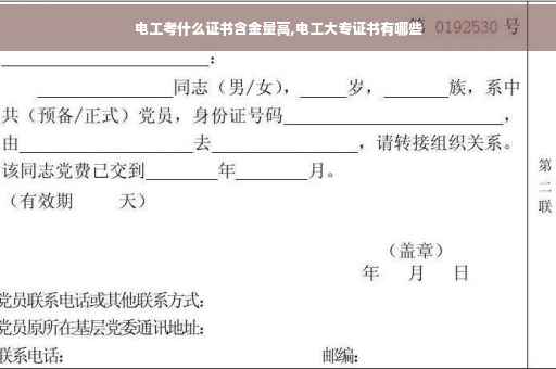 电工考什么证书含金量高,电工大专证书有哪些