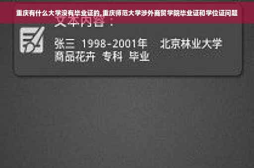 重庆有什么大学没有毕业证的,重庆师范大学涉外商贸学院毕业证和学位证问题