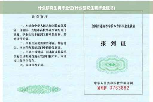 什么研究生有毕业证(什么研究生有毕业证书)