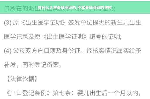 有什么大学要毕业证的,不需要毕业证的学校