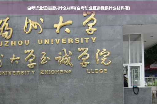 自考毕业证需提供什么材料(自考毕业证需提供什么材料呢)