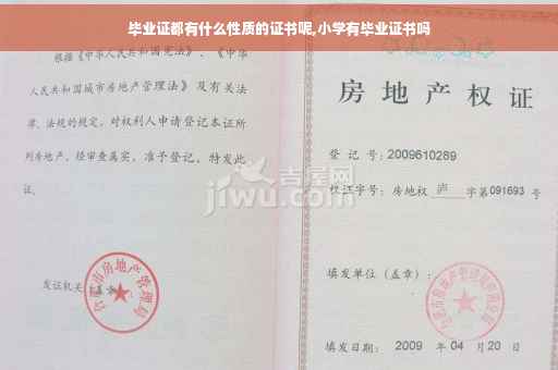 毕业证都有什么性质的证书呢,小学有毕业证书吗