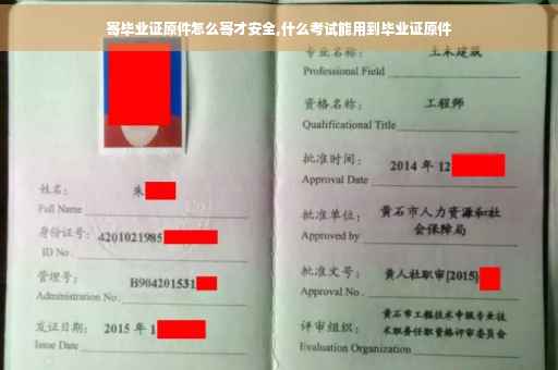寄毕业证原件怎么寄才安全,什么考试能用到毕业证原件