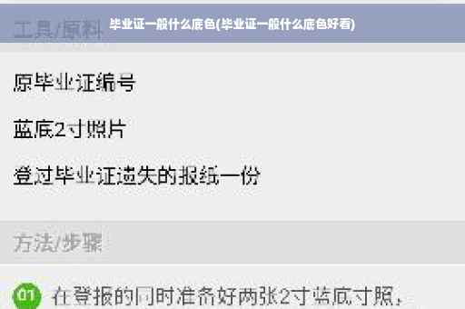 毕业证一般什么底色(毕业证一般什么底色好看)