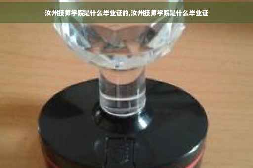 汝州技师学院是什么毕业证的,汝州技师学院是什么毕业证
