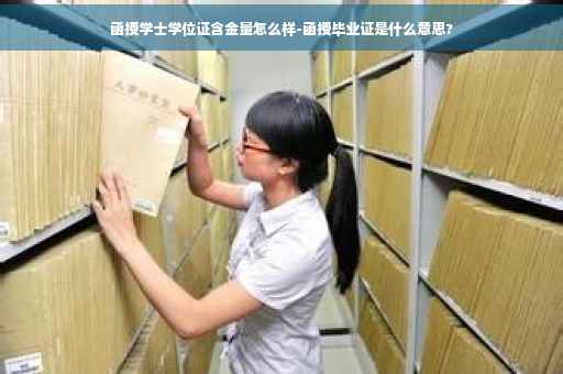 函授学士学位证含金量怎么样-函授毕业证是什么意思?
