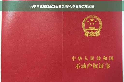 高中毕业生档案封面怎么填写,毕业籍贯怎么填