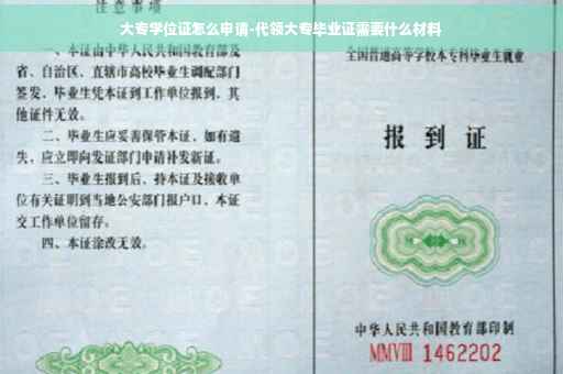 大专学位证怎么申请-代领大专毕业证需要什么材料