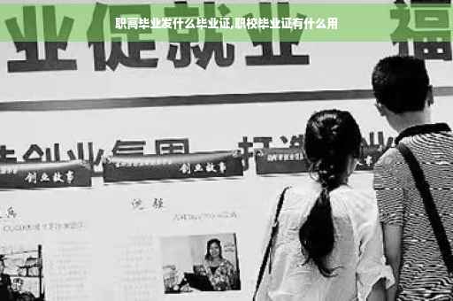 职高毕业发什么毕业证,职校毕业证有什么用